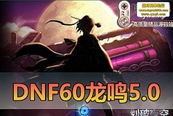 DNF60  5.0 ε һ  GM ̨ Ƶѧײ