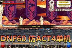 DNF60 ޸ح֮ľ +  ACT4  UI حδ PVF+G...