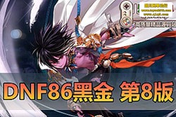DNF86 ڽ 8 澫ƷΣŮ + ħǹʿȶְҵ ˹...