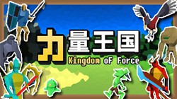  Kingdom of Force