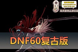 DNF60 Ű澫ƷΣGM ̨ + Ƶװ̳ ע + ...