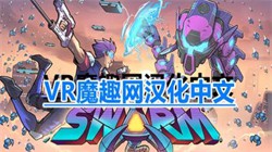 䳱Σİ VRSwarmVR