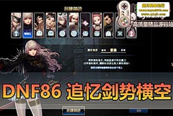 DNF86 ׷佣ƺտحŮȫحڸ + һحͼ /...