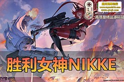 ��������������NIKKE ʤ��Ů�� ������桿��һ����ͬ���ٷ� 125.12.5���ҹ���ɳ�...