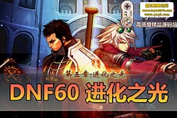 DNF60 ֮⸴Ű GM װ + Ƶ̳