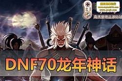 ������������DNF70 �������б�����ε��� �Ϳ��� + �񻰱�а�� ����ʥ��װ�� Խ...