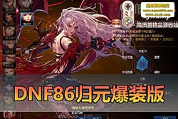 DNF86 Ԫ΢䱬װح߾ + ͼĹ + ڸحװʱװ...