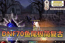 DNF70 β򸴹Űحɫܱ + ǶحԭʼȤح...