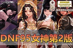 ������������DOF 95 �����ε����� �ڶ����޸� BUG ȫְҵ������4 Ůʥְ / 5 ��Ů...