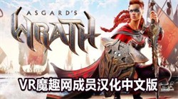 ˹ӵ֮ŭAsgards Wrath汾 C ͨа汾