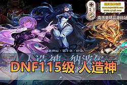 DNF115 2025 µ 115 حڸ + ȫƷ ID + ʱװ...