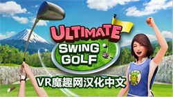 Oculus Quest ϷռӸ˸߶ İ桷ULTIMATE SWING GOLF