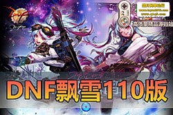 ײ DNF110 Ʈѩ΢Ů / Ůʥְ / ħǹʿһ...