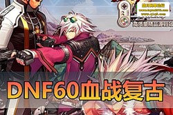 DNF60 ѪսŰͳͼ / Ѷ / װ 1:1 ̣ڸ + GM ...