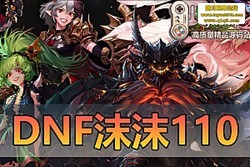 ������������DNF110 �� 2024 �°����ε����� A ����֮ͥԺ + �Ϳ�������ս �� GM ...