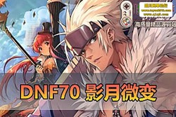 DNF70 ΢䵥حδ PVF+GM حͼĹ + Ƶװѧ...