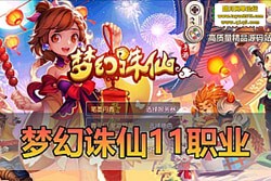 ��������������Ʒ���Σ��λ��������ε��� 11 ְҵ���ް� + GM ��̨ һ������