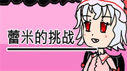 ׵ս Remilia_s challenge