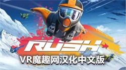 Oculus_Quest_游戏《翼装滑翔汉化中文版》Rush VR