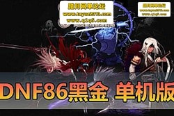 DNF86 澭حڽ߰汾 + Ůȫحһ...