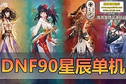 ������������DNF90 ������ǳ����ε����� �¹��趨 + ֱ������ 40 ְҵȫ���� 5 Ů...