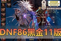 ������������DNF86 ���ڽ� 11 �����ε��� ��ְҵŮ���� + ħǹʿ �� GM ��̨ ����...