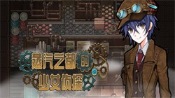 ֮Ů̽ Detective Girl of the Steam City